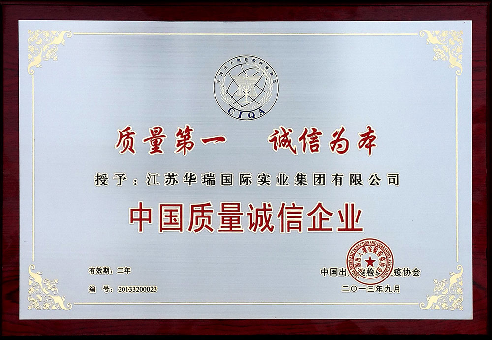 华瑞集团荣获中国出入境检验检疫协会颁发的“中国质量诚信企业”奖牌。