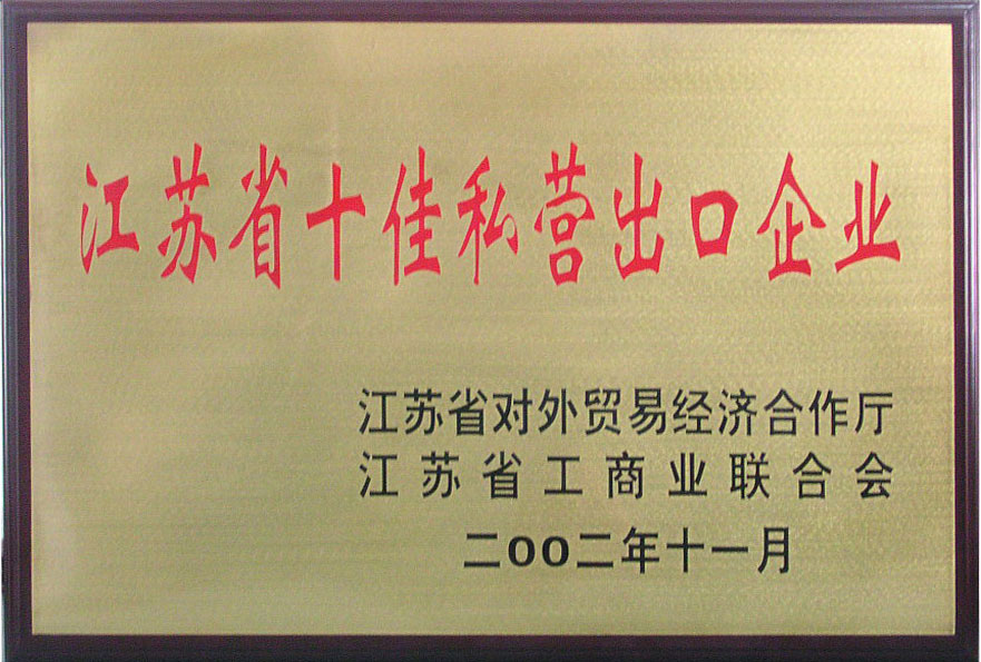 集团荣获江苏省对外贸易经济合作厅、江苏省工商联合会授予的“江苏省十佳私营出口企业第一名”称号。