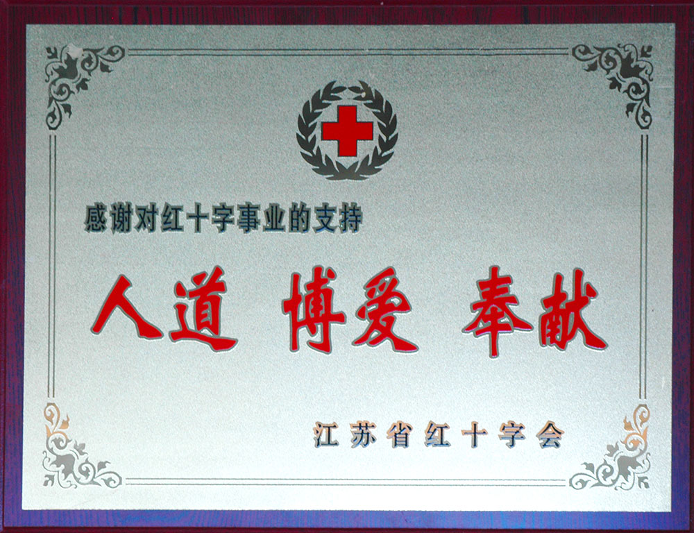集团荣获江苏省红十字会颁发的“十佳博爱单位”铜牌。