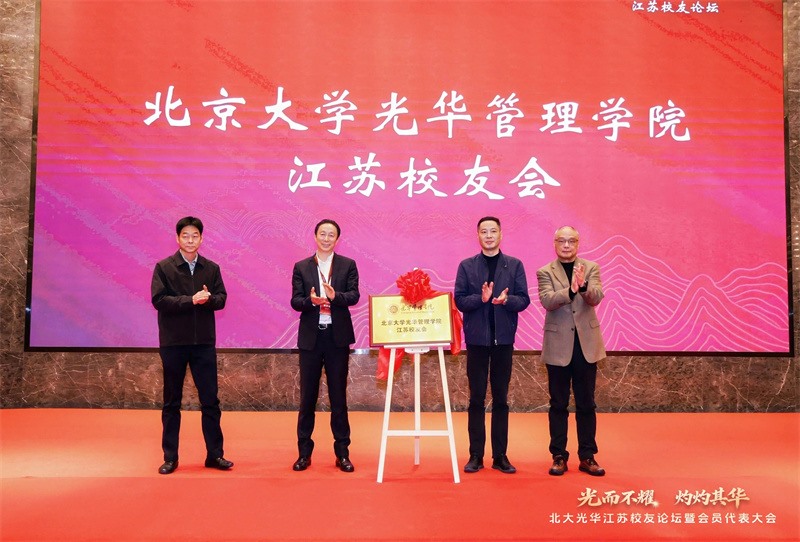 北京大学光华论坛(江苏)暨北京大学光华管理学院江苏校友会换届会议召开  华瑞创始人康宜华任拟任北大光华江苏校友会会长